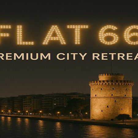 Апартаменты Flat 66 Салоники Экстерьер фото
